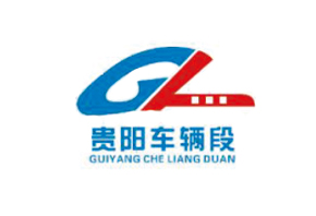 貴陽(yáng)車(chē)輛段