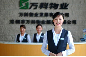 萬(wàn)科物業(yè)