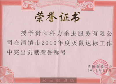 清镇市2010年度灭鼠获荣誉证书