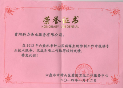 六盘水钟山区病媒生物防制获荣誉证书