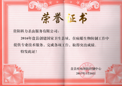 盘县2016年创建**卫生城市获荣誉证书
