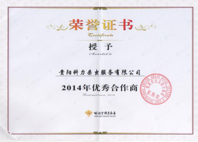 世纪金源大酒店授予2014年度**合作商