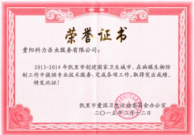 凯里市2013-2014创建**卫生城市获荣誉证书