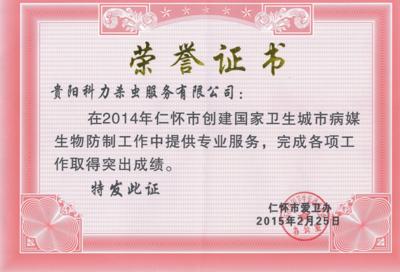 仁怀市2014年创建**卫生城市获荣誉证书